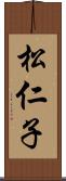 松仁子 Scroll