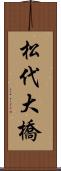 松代大橋 Scroll