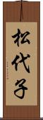 松代子 Scroll
