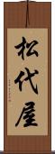 松代屋 Scroll