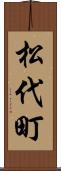 松代町 Scroll