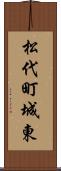 松代町城東 Scroll