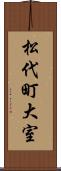 松代町大室 Scroll