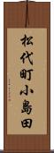 松代町小島田 Scroll