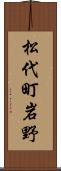 松代町岩野 Scroll