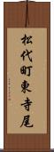 松代町東寺尾 Scroll
