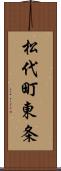 松代町東条 Scroll