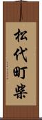 松代町柴 Scroll