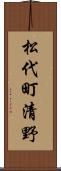 松代町清野 Scroll