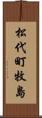 松代町牧島 Scroll