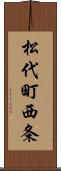 松代町西条 Scroll