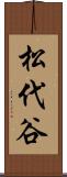 松代谷 Scroll