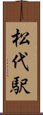 松代駅 Scroll
