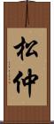 松仲 Scroll