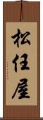 松任屋 Scroll