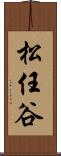 松任谷 Scroll