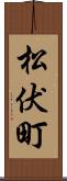 松伏町 Scroll