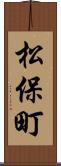 松保町 Scroll