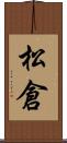 松倉 Scroll