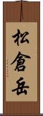 松倉岳 Scroll