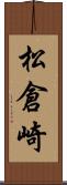 松倉崎 Scroll
