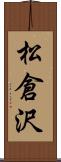 松倉沢 Scroll