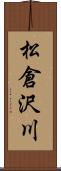 松倉沢川 Scroll