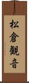 松倉観音 Scroll
