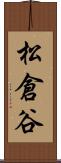 松倉谷 Scroll