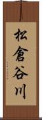 松倉谷川 Scroll