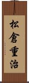 松倉重治 Scroll
