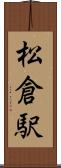 松倉駅 Scroll
