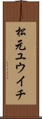松元ユウイチ Scroll