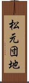 松元団地 Scroll