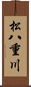 松八重川 Scroll
