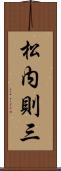 松内則三 Scroll