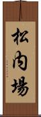 松内場 Scroll