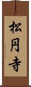 松円寺 Scroll