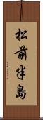 松前半島 Scroll