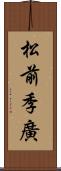 松前季廣 Scroll