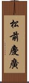 松前慶廣 Scroll