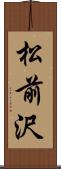 松前沢 Scroll