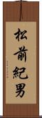 松前紀男 Scroll