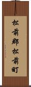 松前郡松前町 Scroll