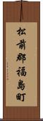 松前郡福島町 Scroll