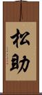 松助 Scroll