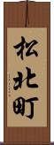 松北町 Scroll