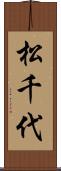 松千代 Scroll