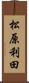 松原利田 Scroll