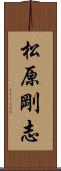 松原剛志 Scroll